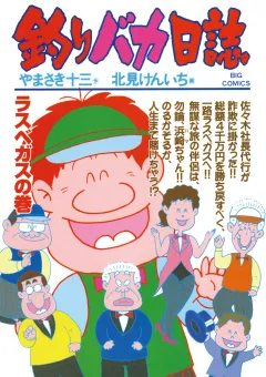 釣りバカ日誌 61