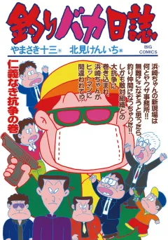 釣りバカ日誌 62