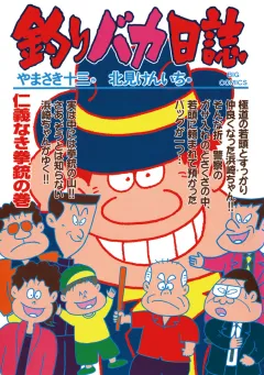 釣りバカ日誌 63