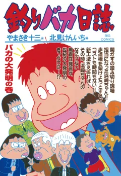 釣りバカ日誌 64