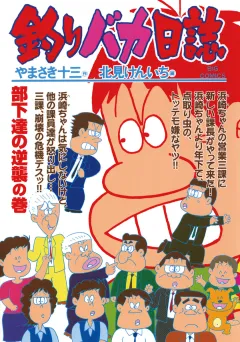 釣りバカ日誌 65