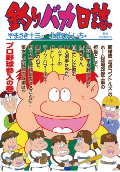 釣りバカ日誌 66