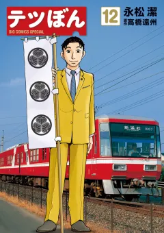 テツぼん １２