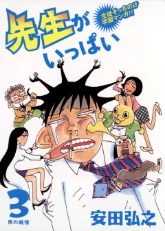 先生がいっぱい 3