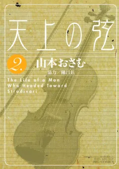 天上の弦 2