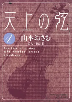 天上の弦 4