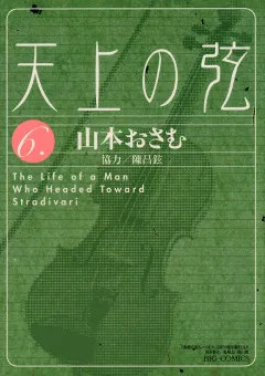 天上の弦 6