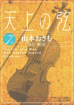 天上の弦 7