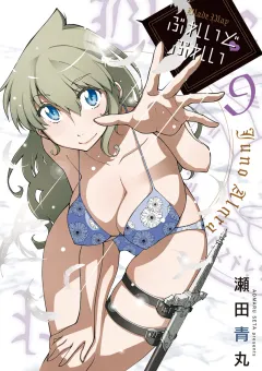 ぶれいどぷれい 9