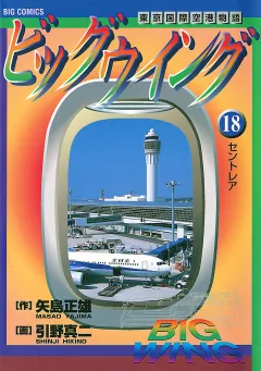 ビッグウイング 18
