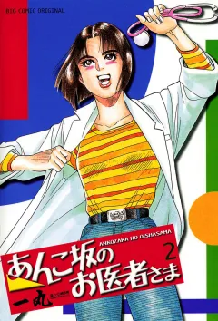 あんこ坂のお医者さま 2