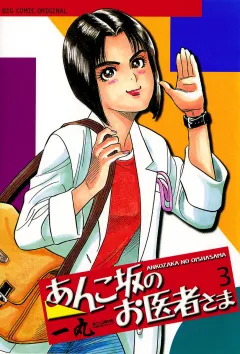 あんこ坂のお医者さま 3