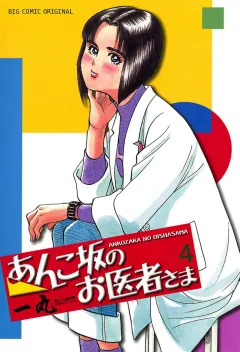 あんこ坂のお医者さま 4