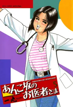 あんこ坂のお医者さま 5