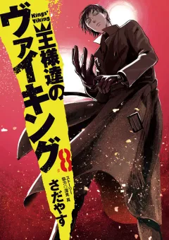 王様達のヴァイキング ８