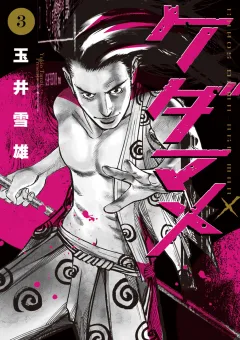 ケダマメ ３