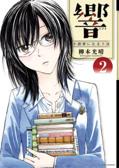 響〜小説家になる方法〜 ２