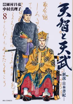 天智と天武-新説・日本書紀- ８