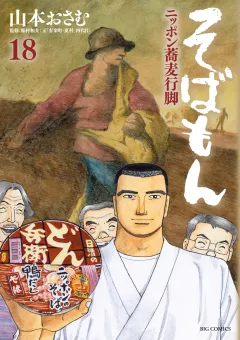 そばもん ニッポン蕎麦行脚 １８