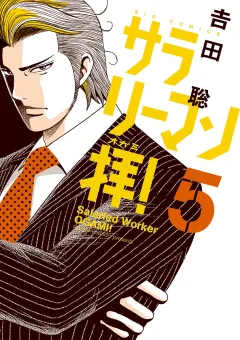 サラリーマン拝！ ５