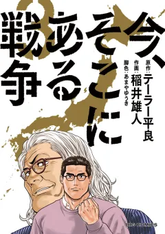 今、そこにある戦争 ３