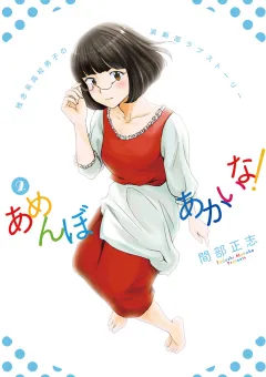 あめんぼあかいな! ２