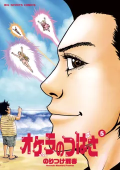 オケラのつばさ ５
