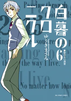 白暮のクロニクル ６