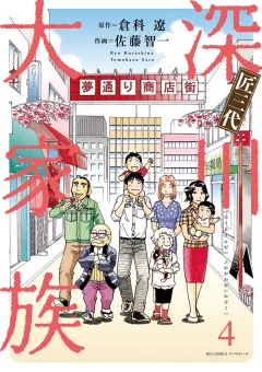 匠三代 深川大家族 ４