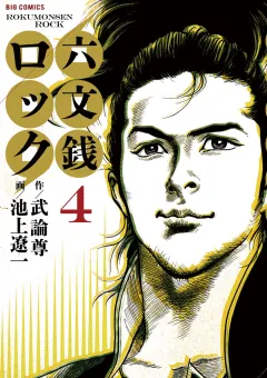 六文銭ロック ４