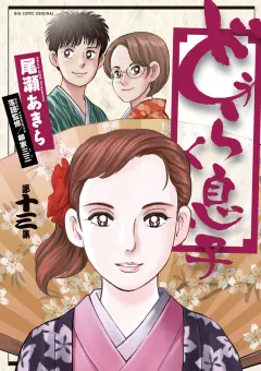 どうらく息子 １３