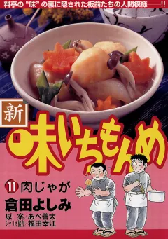 新・味いちもんめ 11