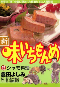 新・味いちもんめ 12