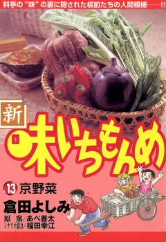 新・味いちもんめ 13