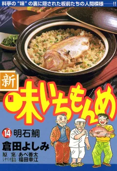 新・味いちもんめ 14