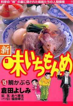 新・味いちもんめ 15