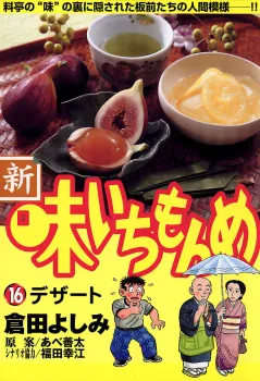 新・味いちもんめ 16