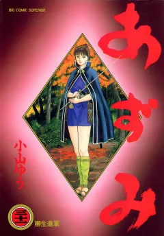 あずみ 31