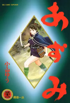 あずみ 32