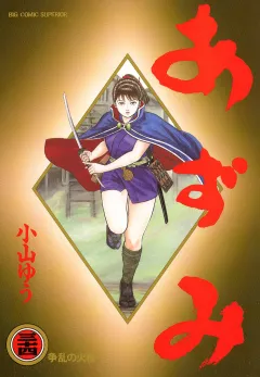 あずみ 34