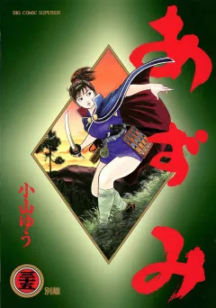 あずみ 35