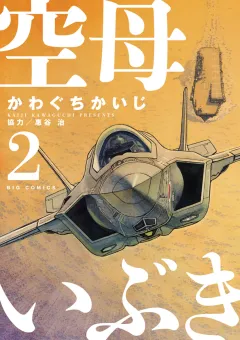 空母いぶき ２
