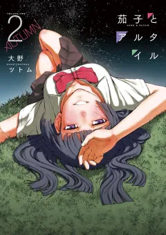 茄子とアルタイル ２