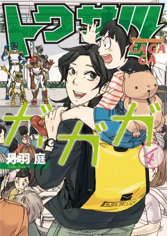 トクサツガガガ ４