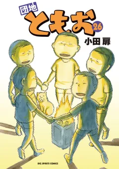 団地ともお ２６