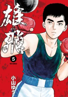 雄飛 ５