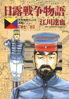 日露戦争物語 12