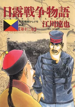 日露戦争物語 13