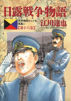 日露戦争物語 16