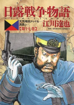 日露戦争物語 17